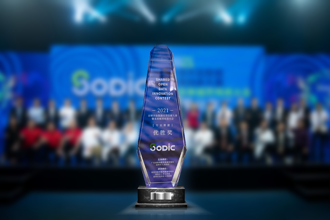  2021全球开放数据应用创新大赛——NO钱包官网荣获优胜奖