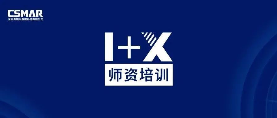  1+X金融大数据处理师资培训（成都站）圆满完成！