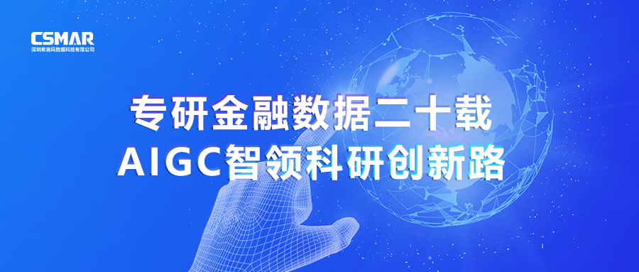  专研金融数据二十载，AIGC智领科研创新路