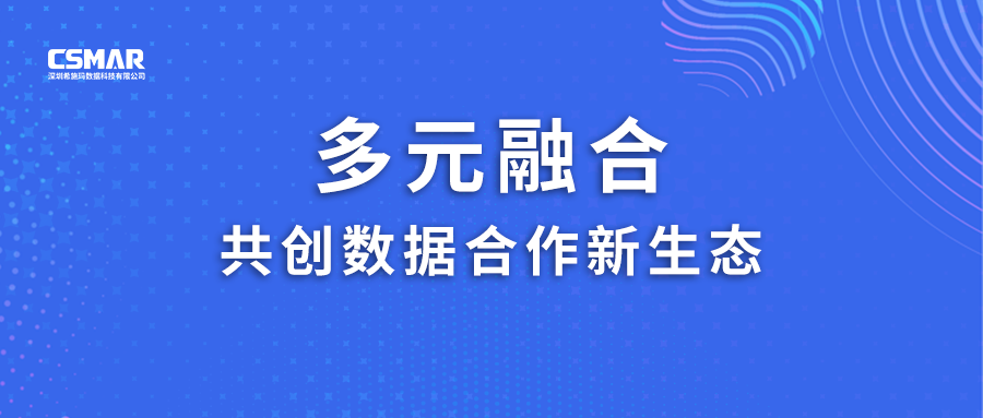  多元融合，共创数据合作新生态！